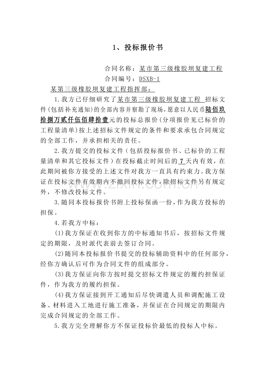 点击直接下载：[某橡胶坝全套标书及施组方案]投标书等.docx_第2页