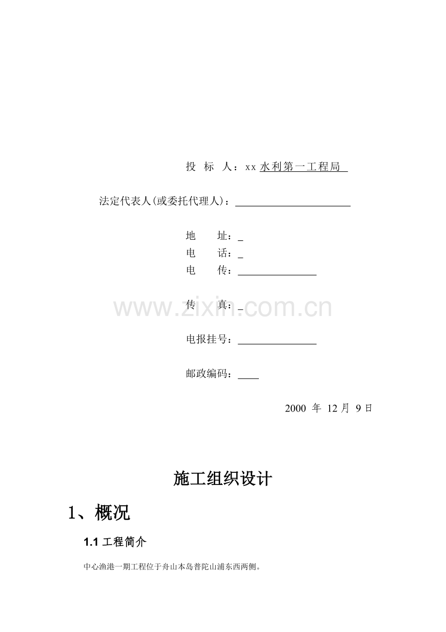 点击直接下载：[某橡胶坝全套标书及施组方案]投标书等.docx_第3页