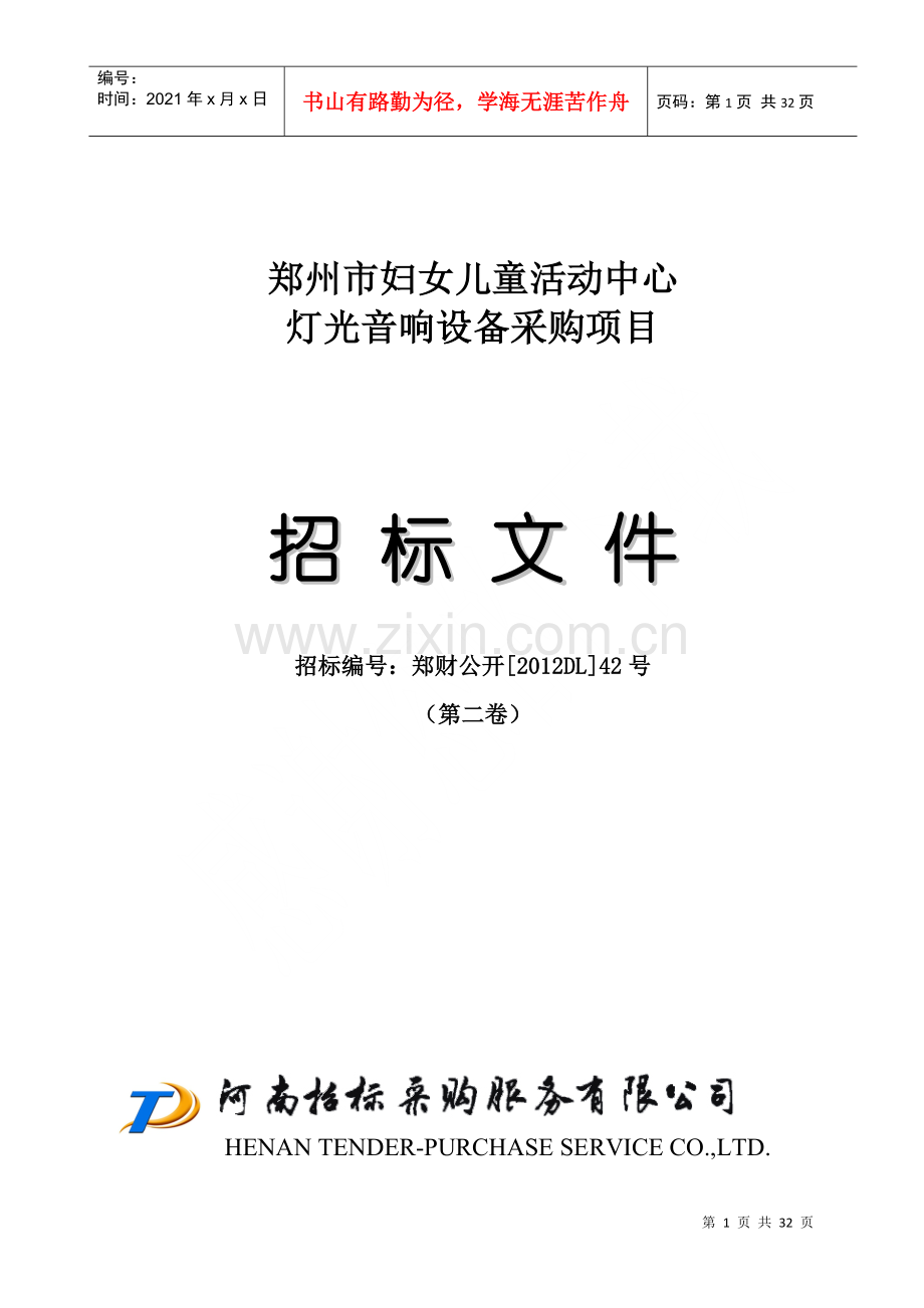 灯光音响设备采购项目招标文件.docx_第1页