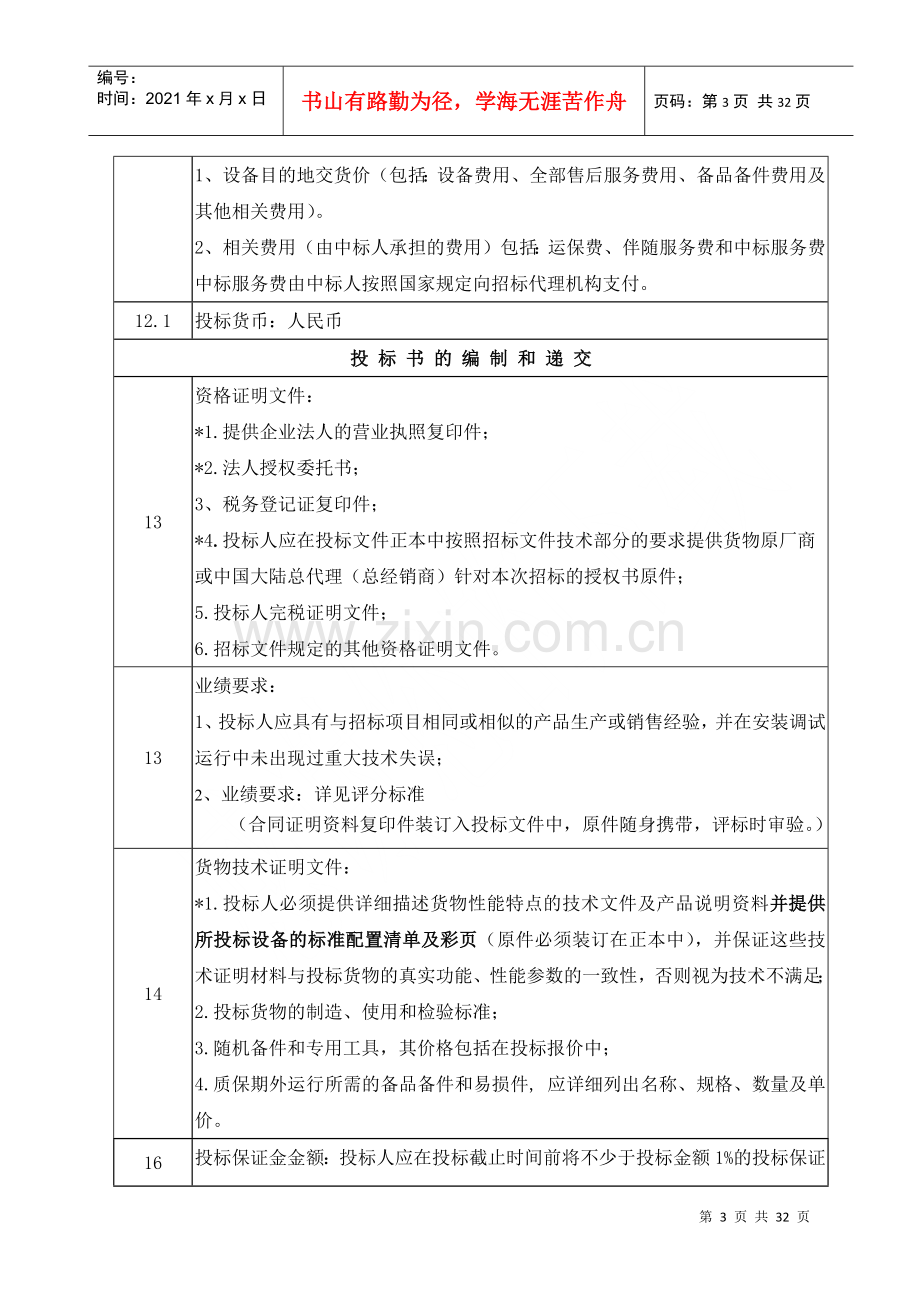 灯光音响设备采购项目招标文件.docx_第3页