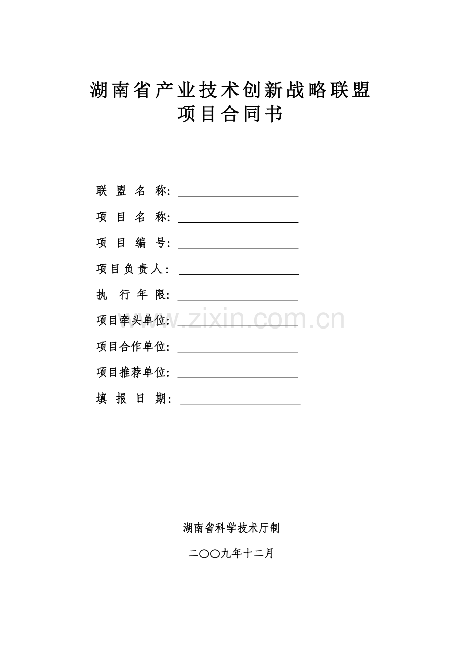 湖南省产业技术创新战略联盟.docx_第1页