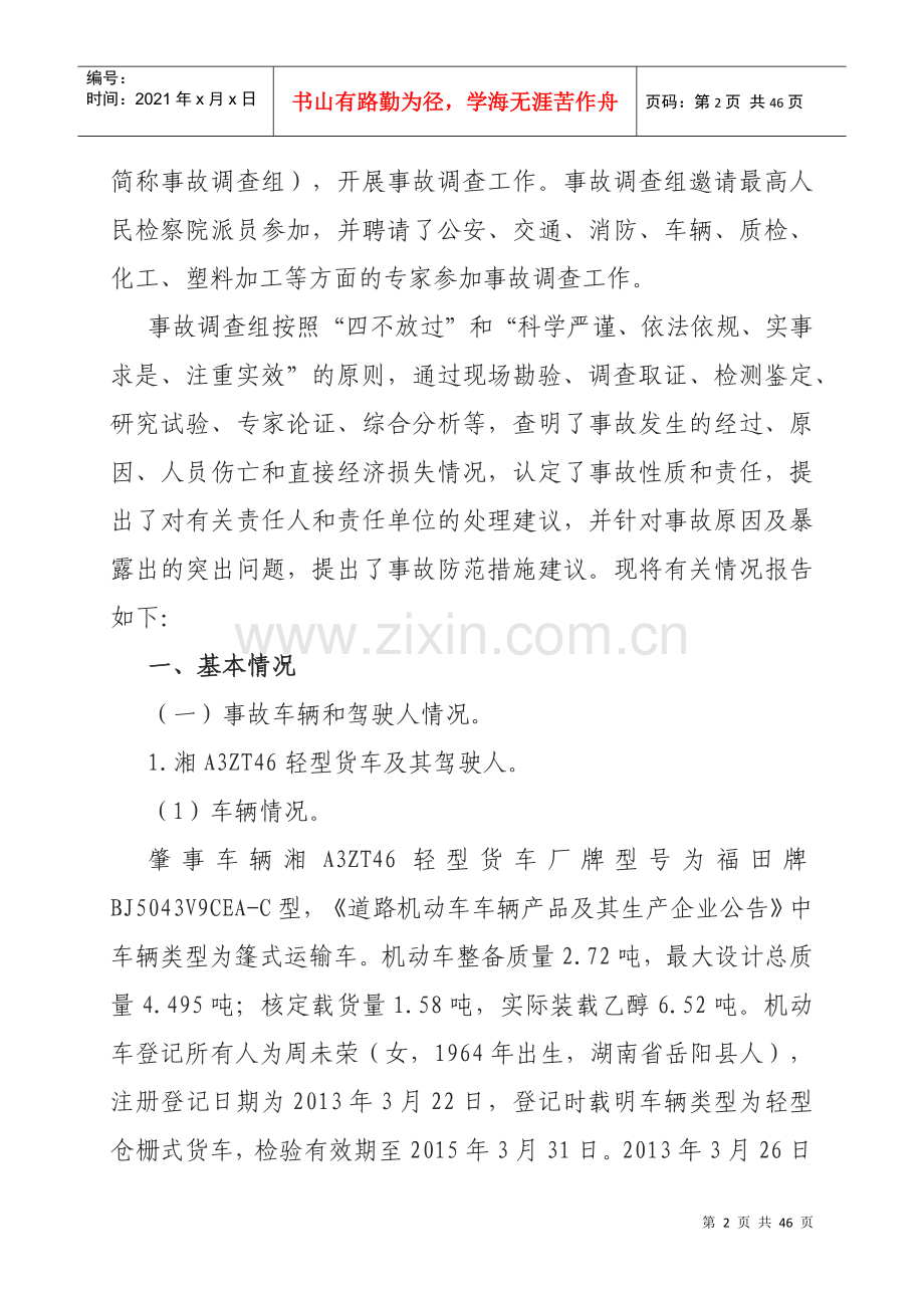 湖南沪昆高速719”特重大交通事故调查报告.docx_第2页