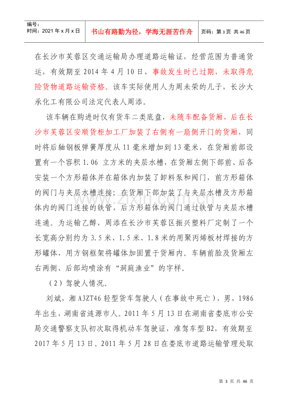湖南沪昆高速719”特重大交通事故调查报告.docx_第3页