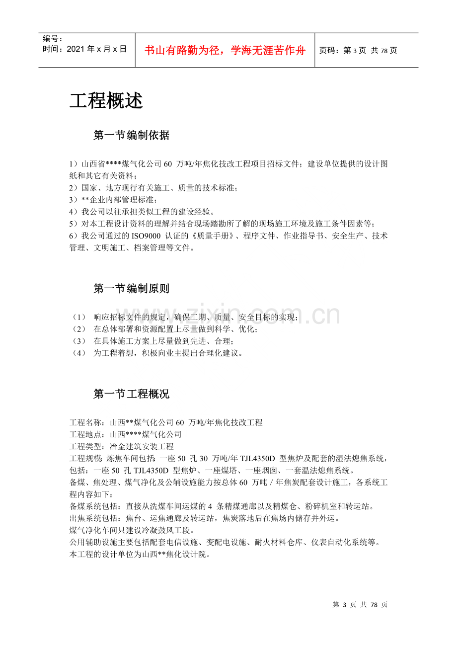 焦化企业技改施工组织设计方案.docx_第3页