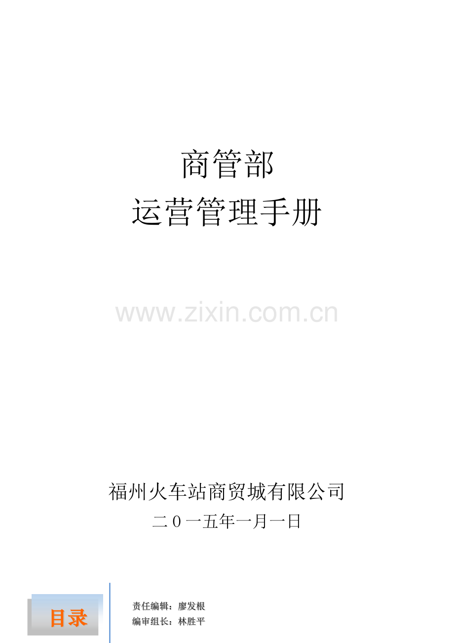 火车站商贸城商管部运营管理手册(XXXX年版定稿).docx_第1页