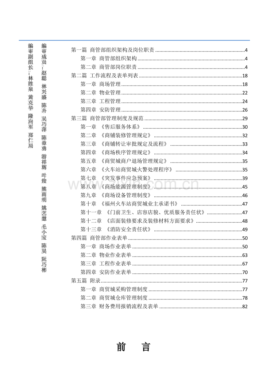 火车站商贸城商管部运营管理手册(XXXX年版定稿).docx_第2页