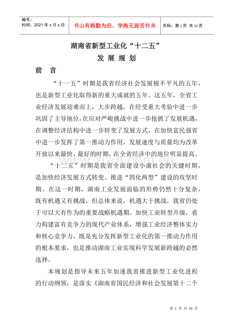 湖南省新型工业化“十二五”发展规划.docx_第1页