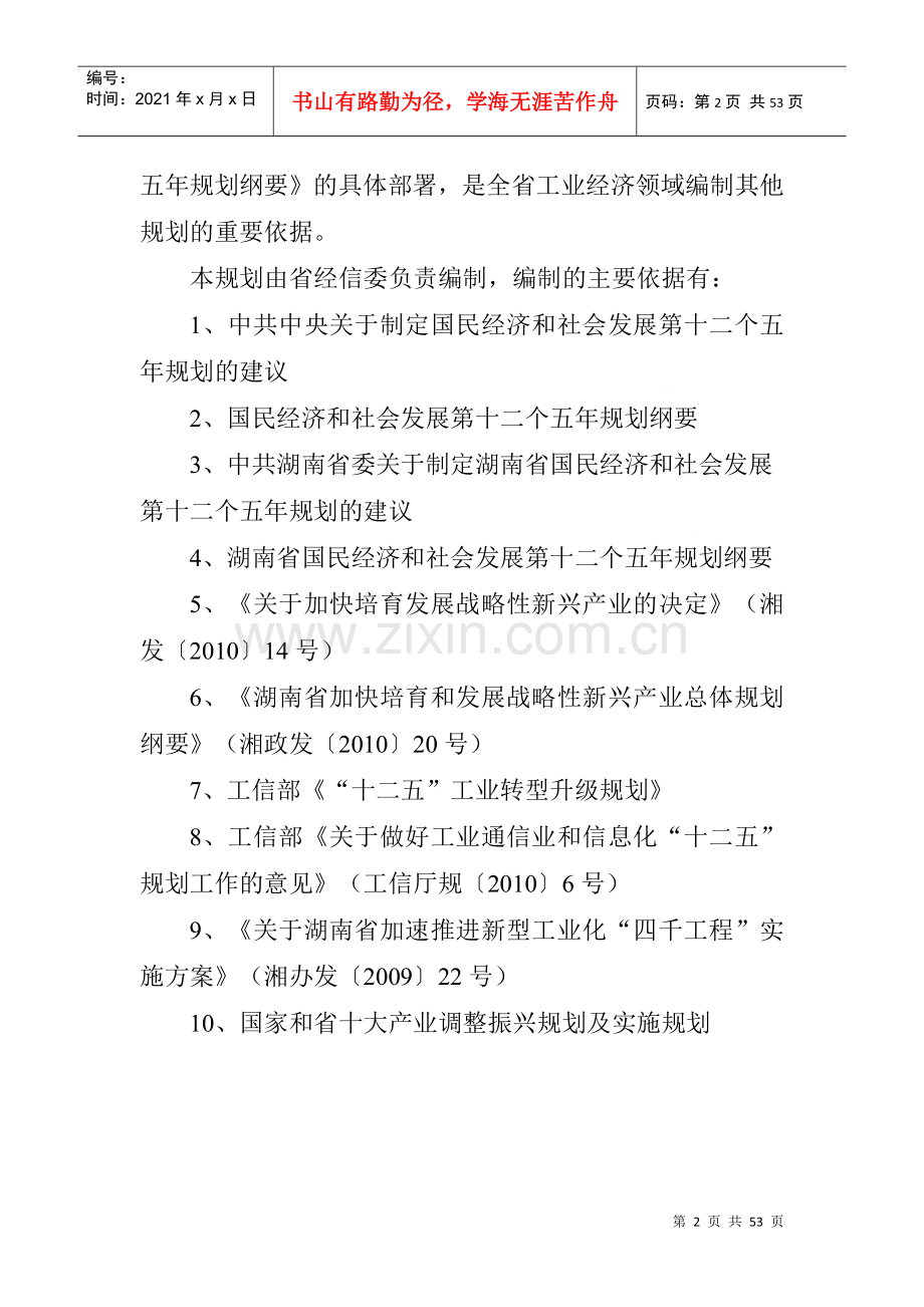 湖南省新型工业化“十二五”发展规划.docx_第2页
