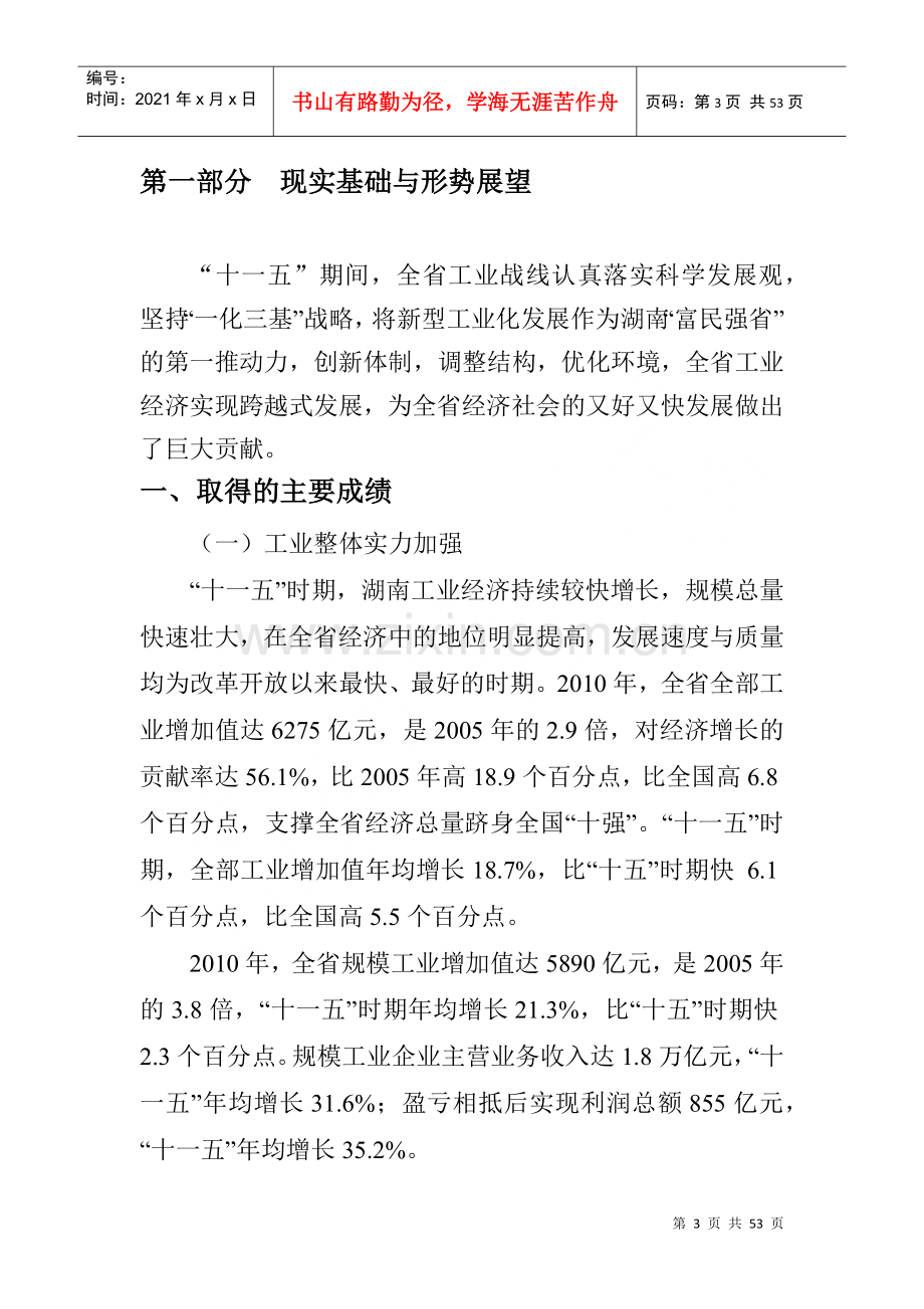 湖南省新型工业化“十二五”发展规划.docx_第3页