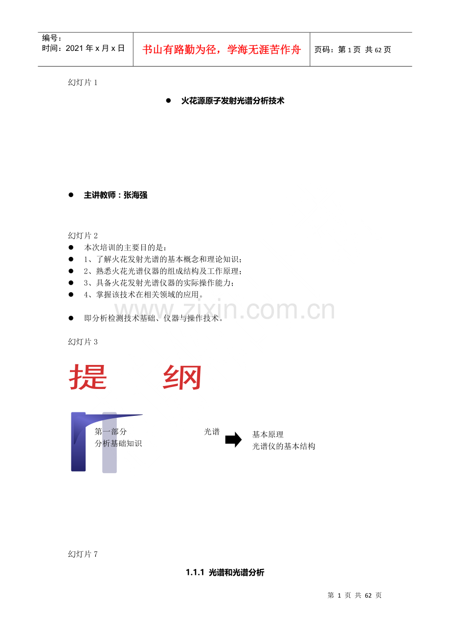 火花源原子发射光谱分析技术课件.doc_第1页