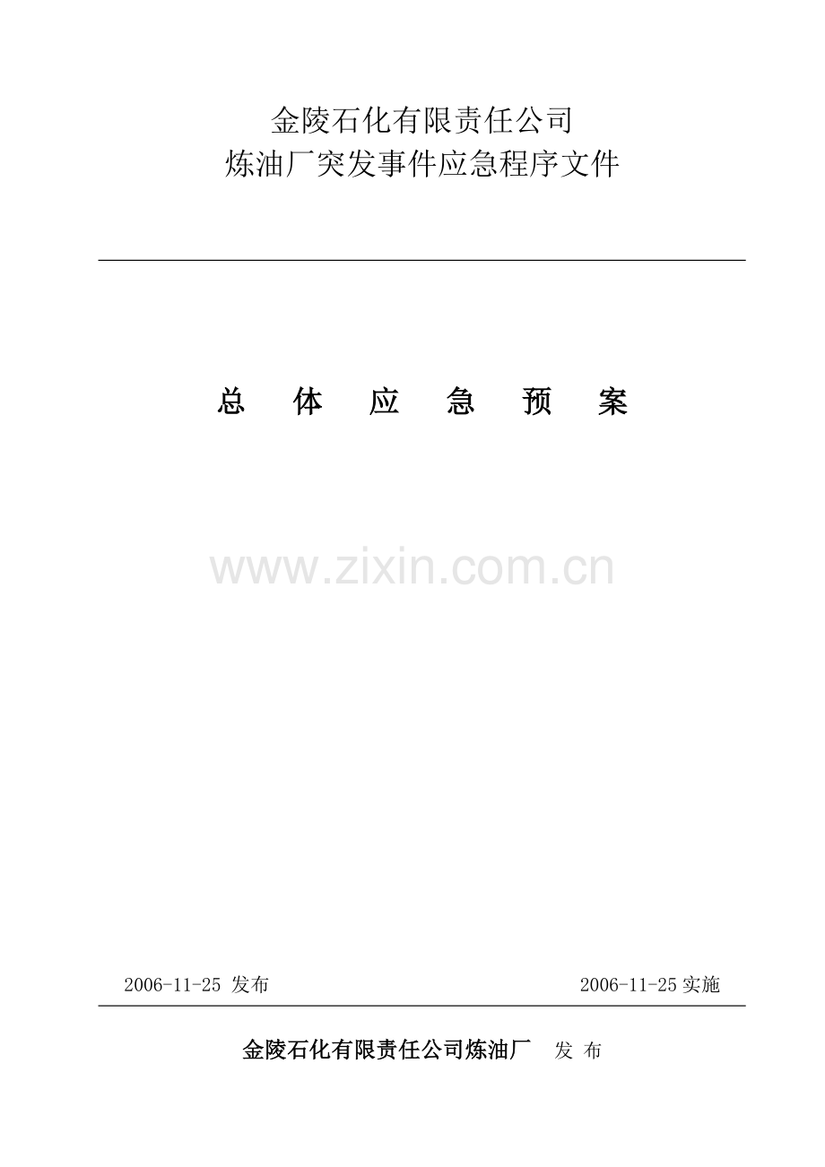 炼油厂总体应急预案.docx_第1页