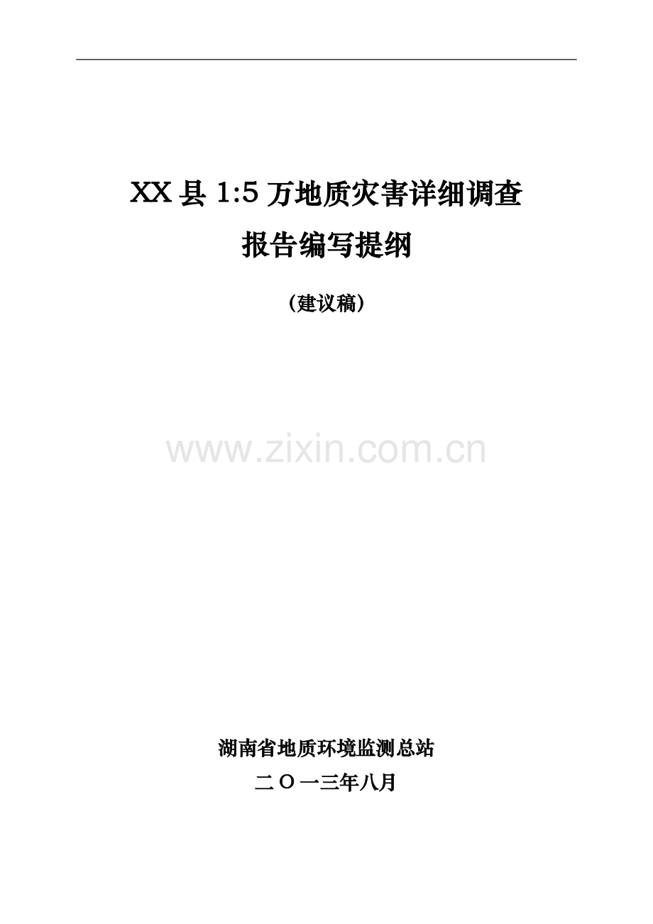 湖南省1：5万地质灾害详细调查报告(模板).docx_第1页