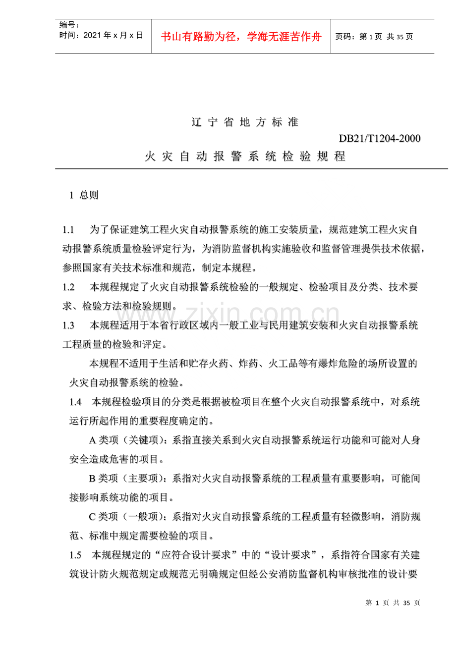 火灾自动报警系统检验规程总则.docx_第1页