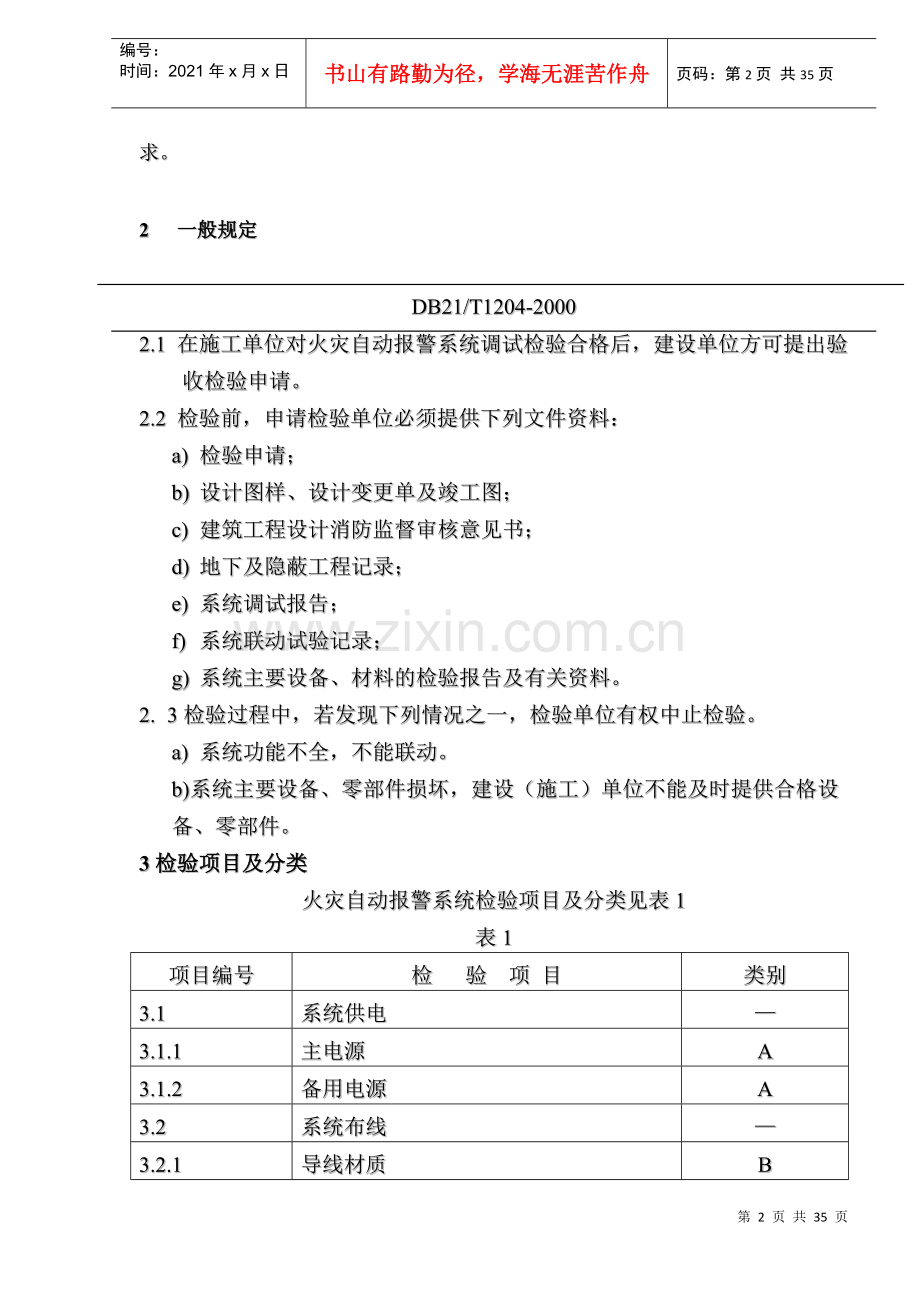 火灾自动报警系统检验规程总则.docx_第2页