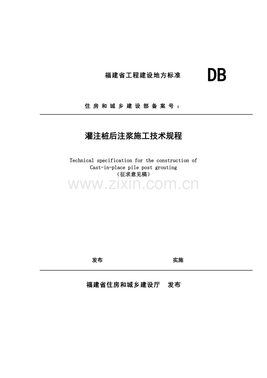 灌注桩后注浆施工技术规程.docx_第1页