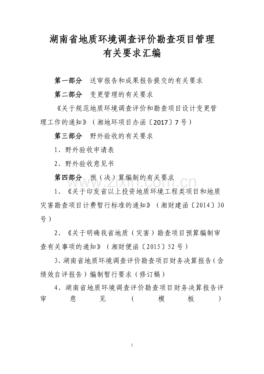 湖南省地质环境调查评价勘查项目管理有关要求汇编.docx_第1页