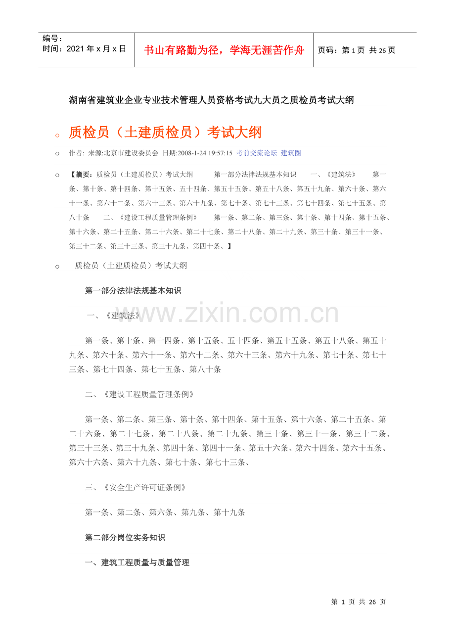 湖南省建筑业企业专业技术管理人员资格考试九大员之质检员考试大纲.docx_第1页