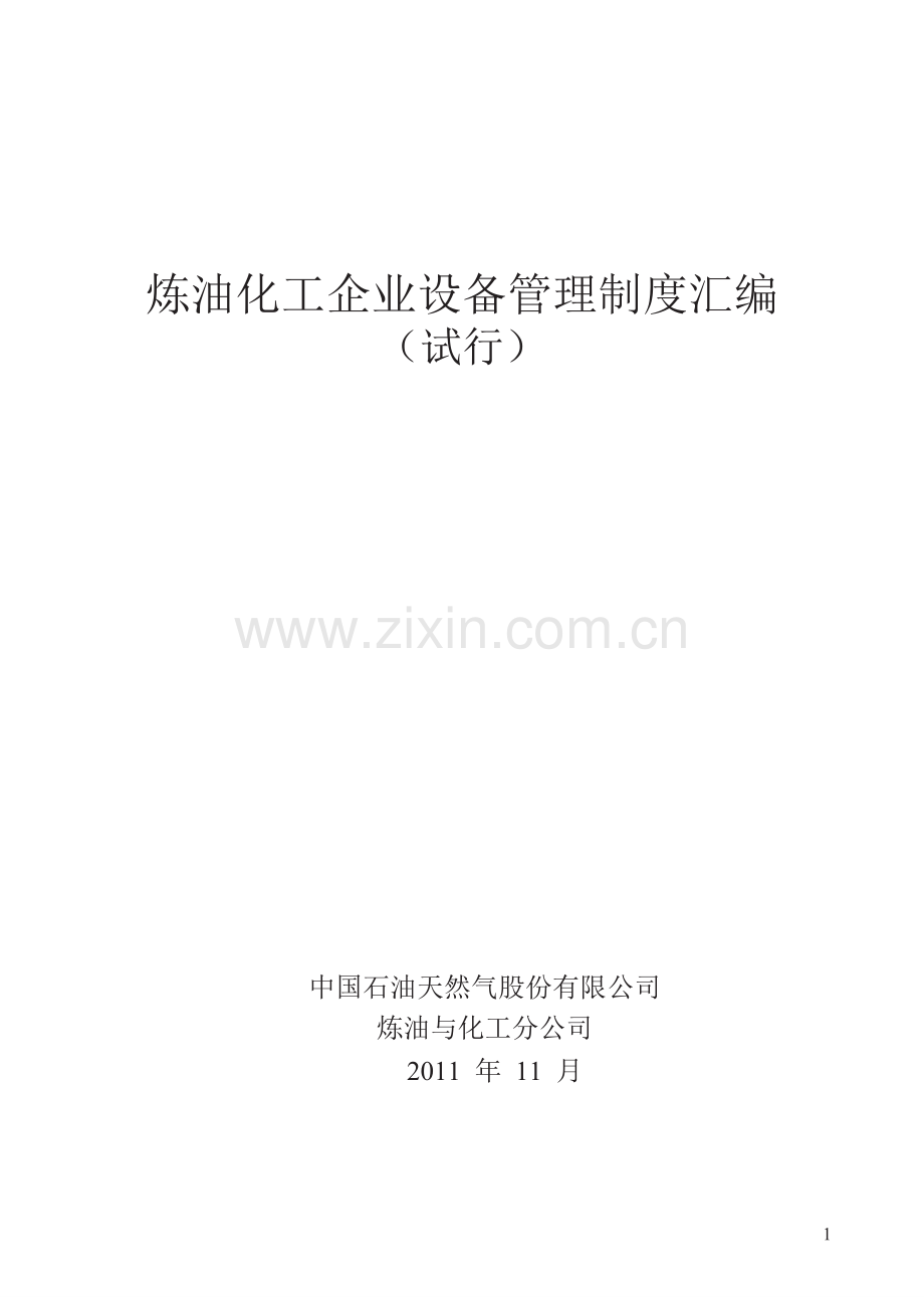 炼油化工企业设备管理制度汇编.docx_第1页