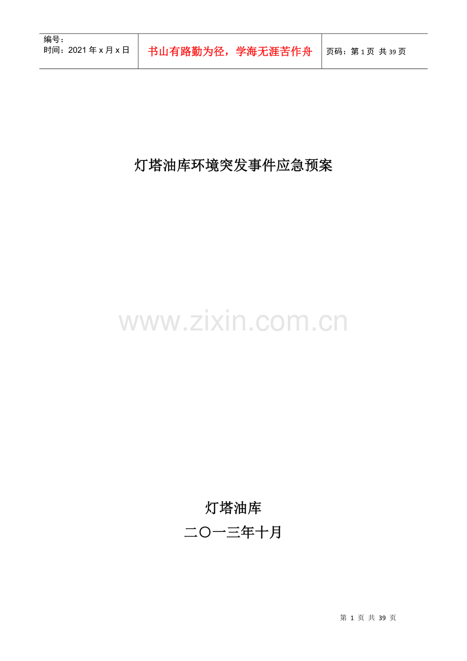 灯塔油库环境突发事件应急预案.docx_第1页