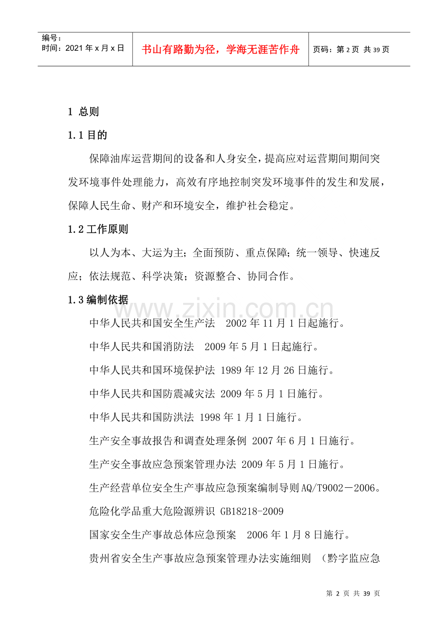 灯塔油库环境突发事件应急预案.docx_第2页