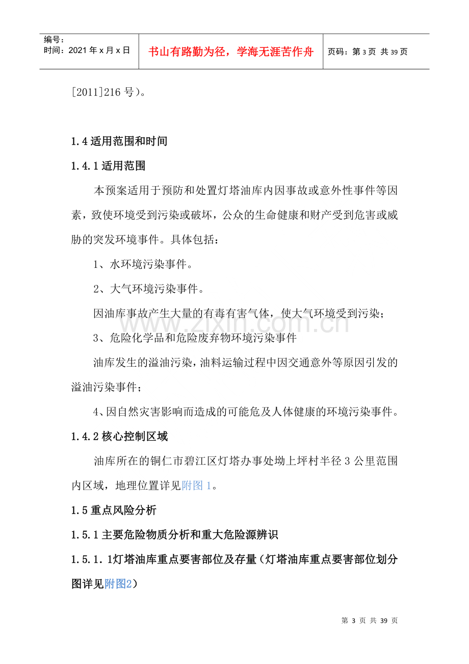 灯塔油库环境突发事件应急预案.docx_第3页