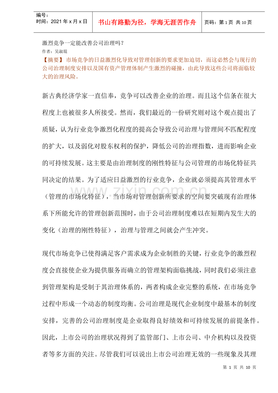 激烈竞争一定能改善公司治理吗(DOC10)(1).docx_第1页