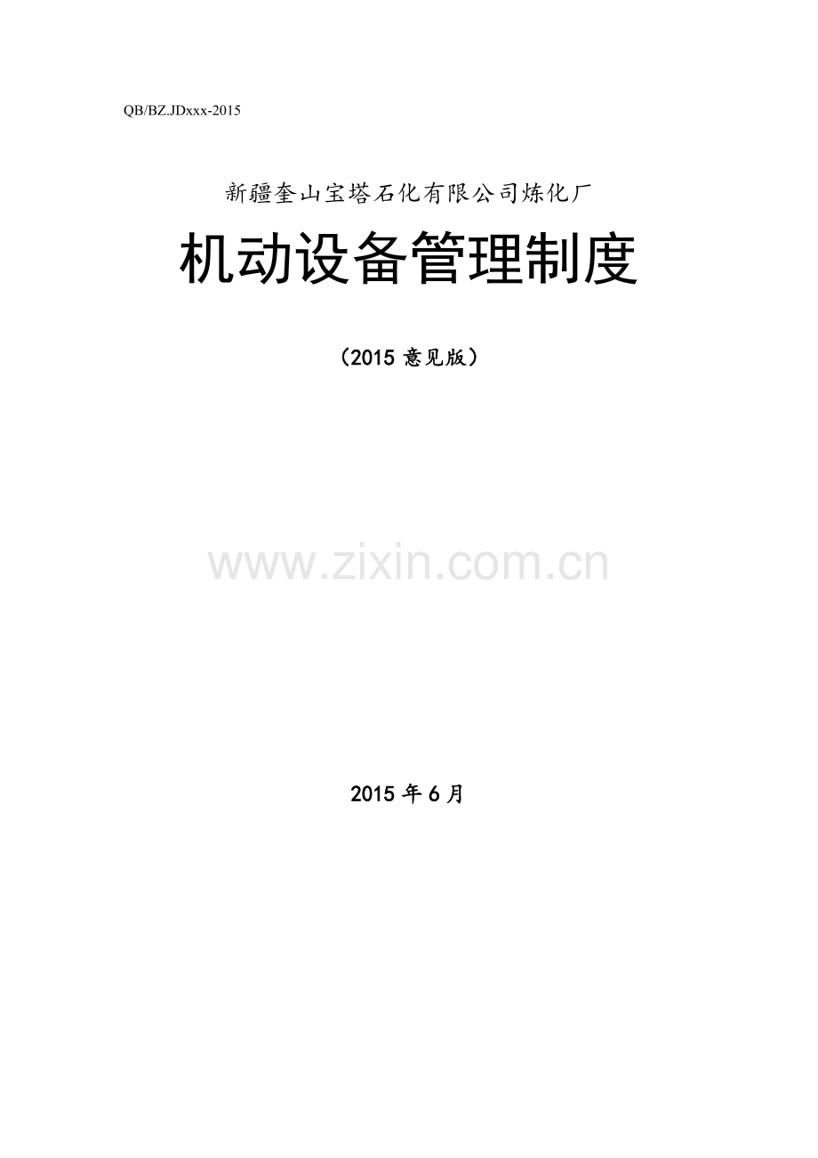 炼化厂设备管理制度.docx_第1页