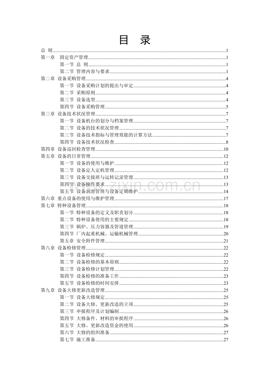 炼化厂设备管理制度.docx_第2页