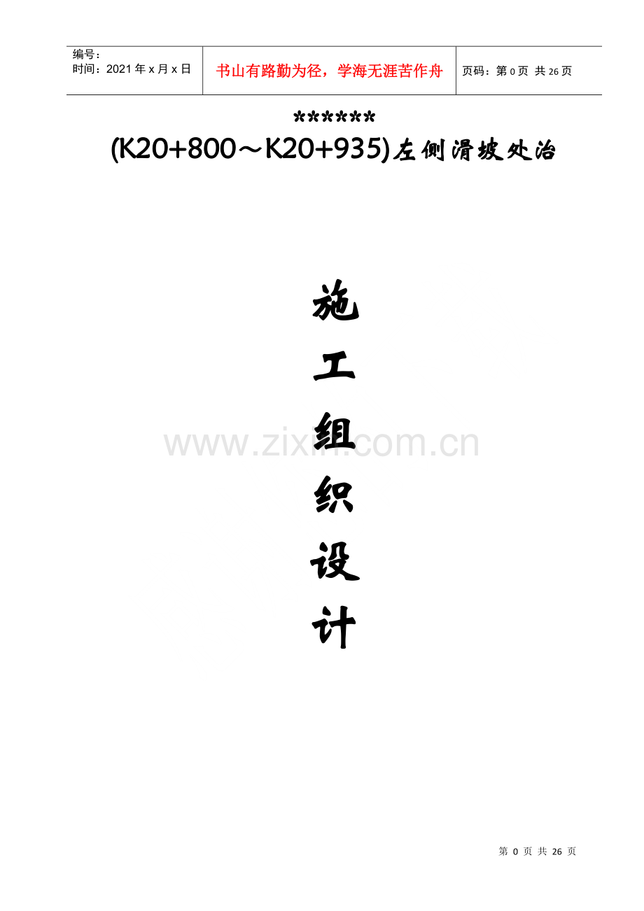 滑坡治理-注浆加固施工组织设计(DOC27页).doc_第1页