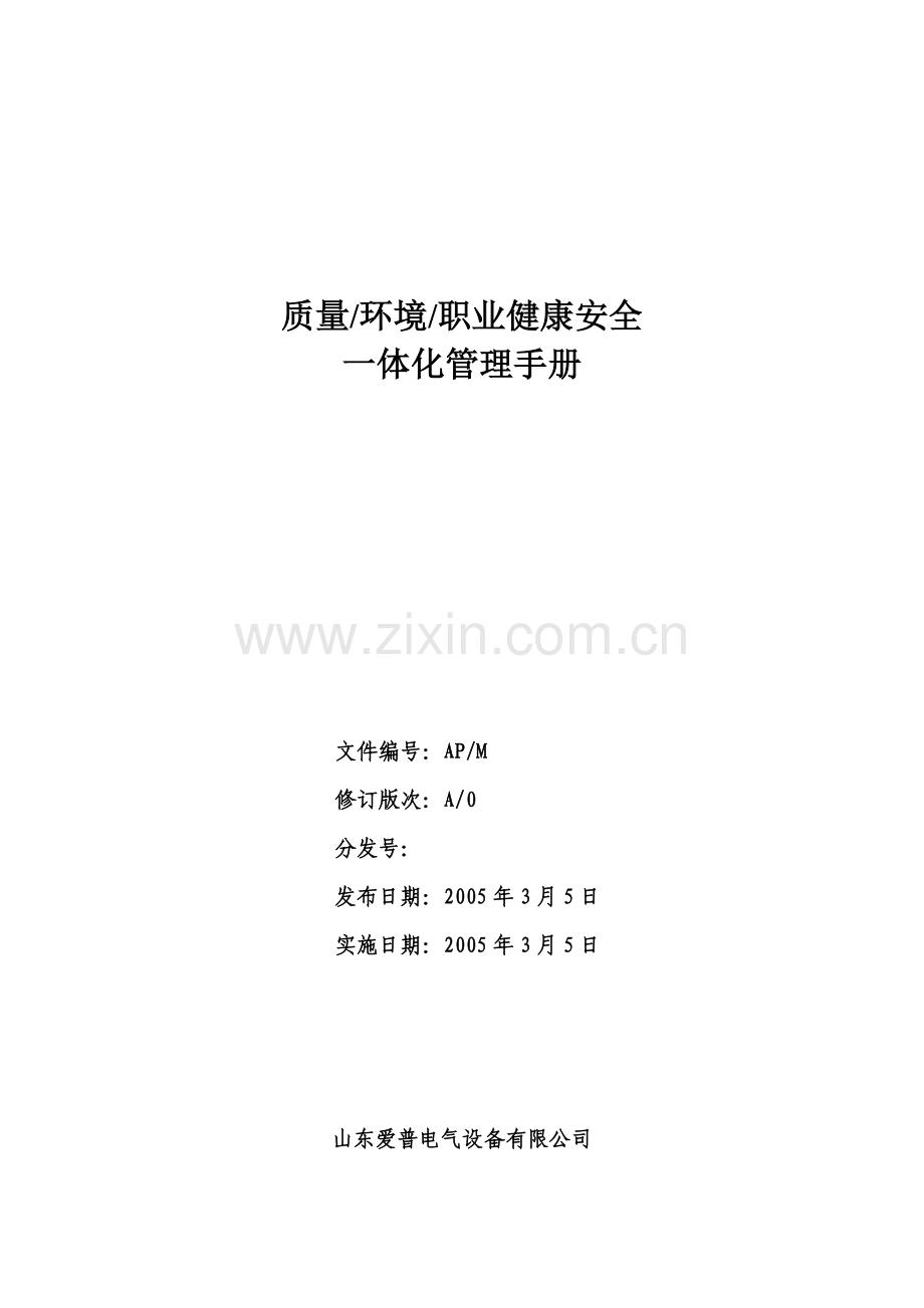 爱普公司管理手册(7.6修改).docx_第1页