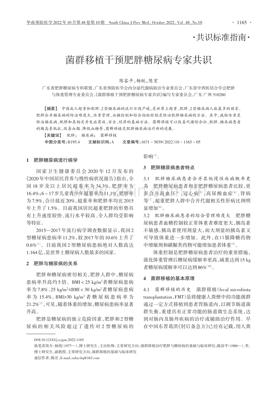 菌群移植干预肥胖糖尿病专家共识.pdf_第1页