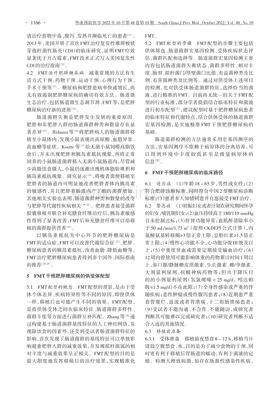 菌群移植干预肥胖糖尿病专家共识.pdf_第2页