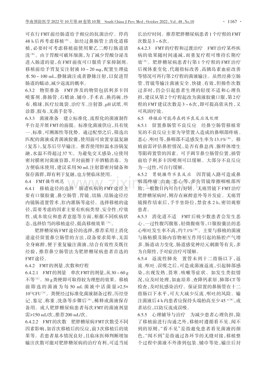 菌群移植干预肥胖糖尿病专家共识.pdf_第3页