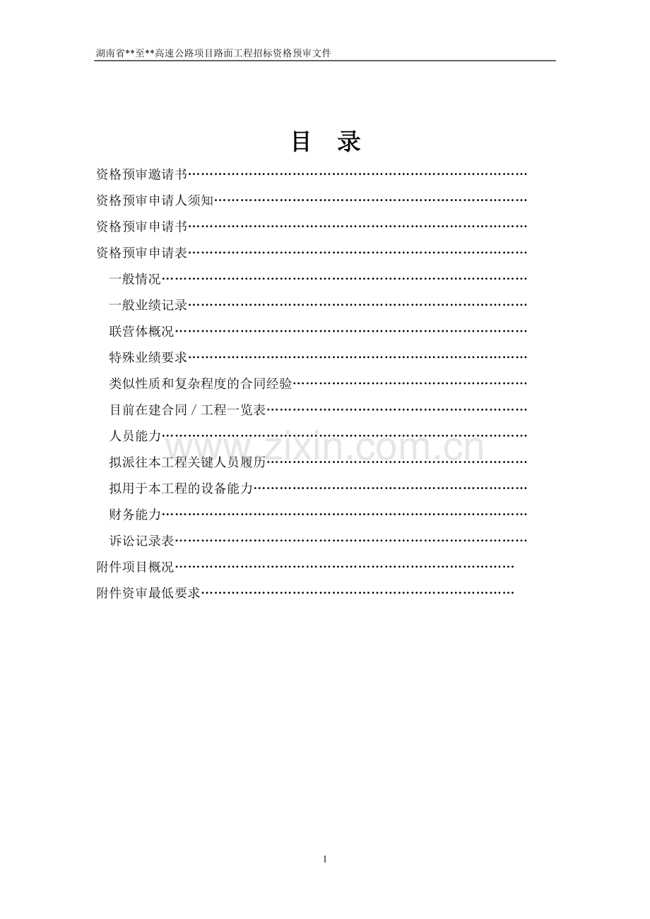 湖南省某高速公路路面工程施工招标资格预审文件(DOC36页).doc_第1页