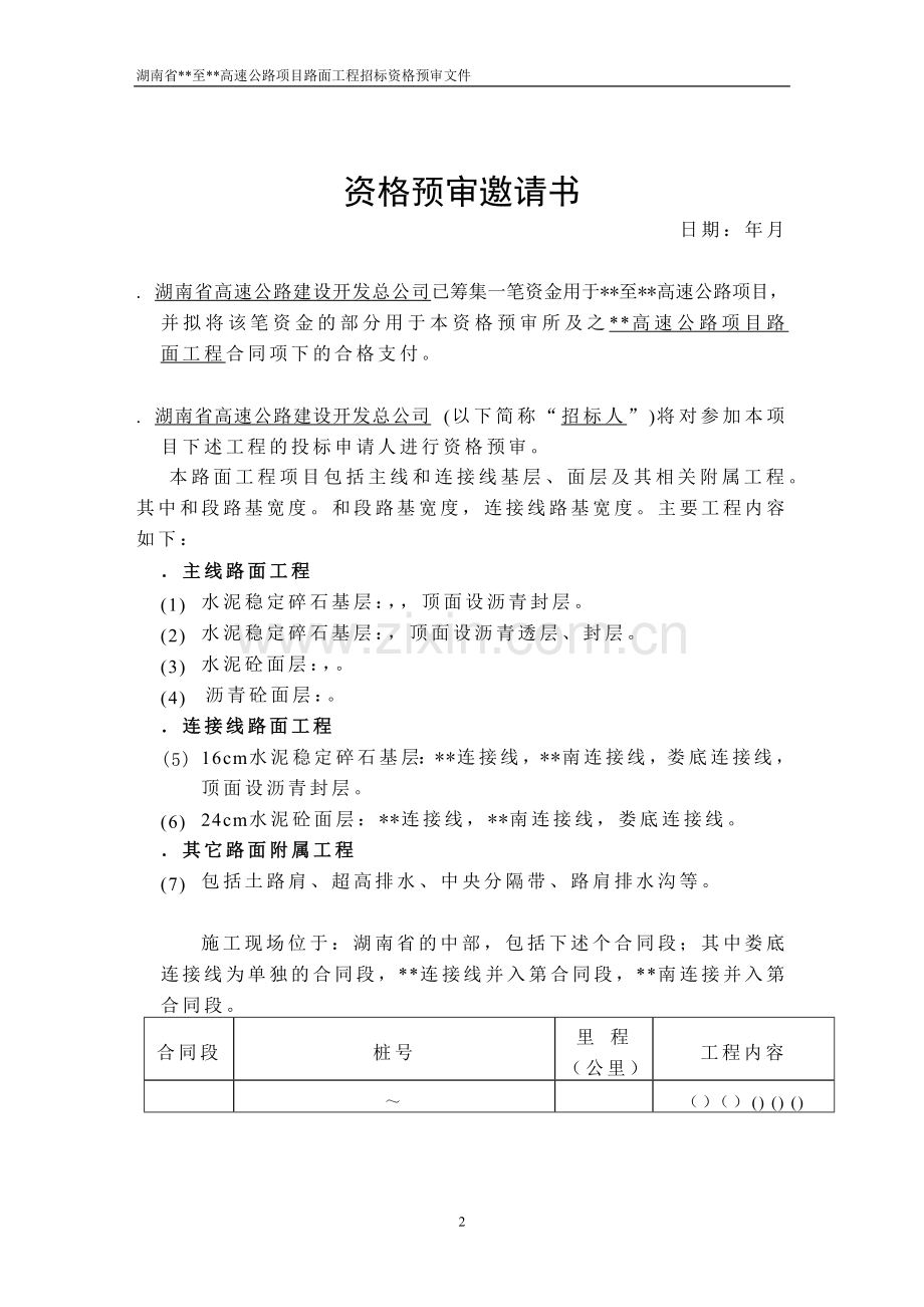 湖南省某高速公路路面工程施工招标资格预审文件(DOC36页).doc_第2页