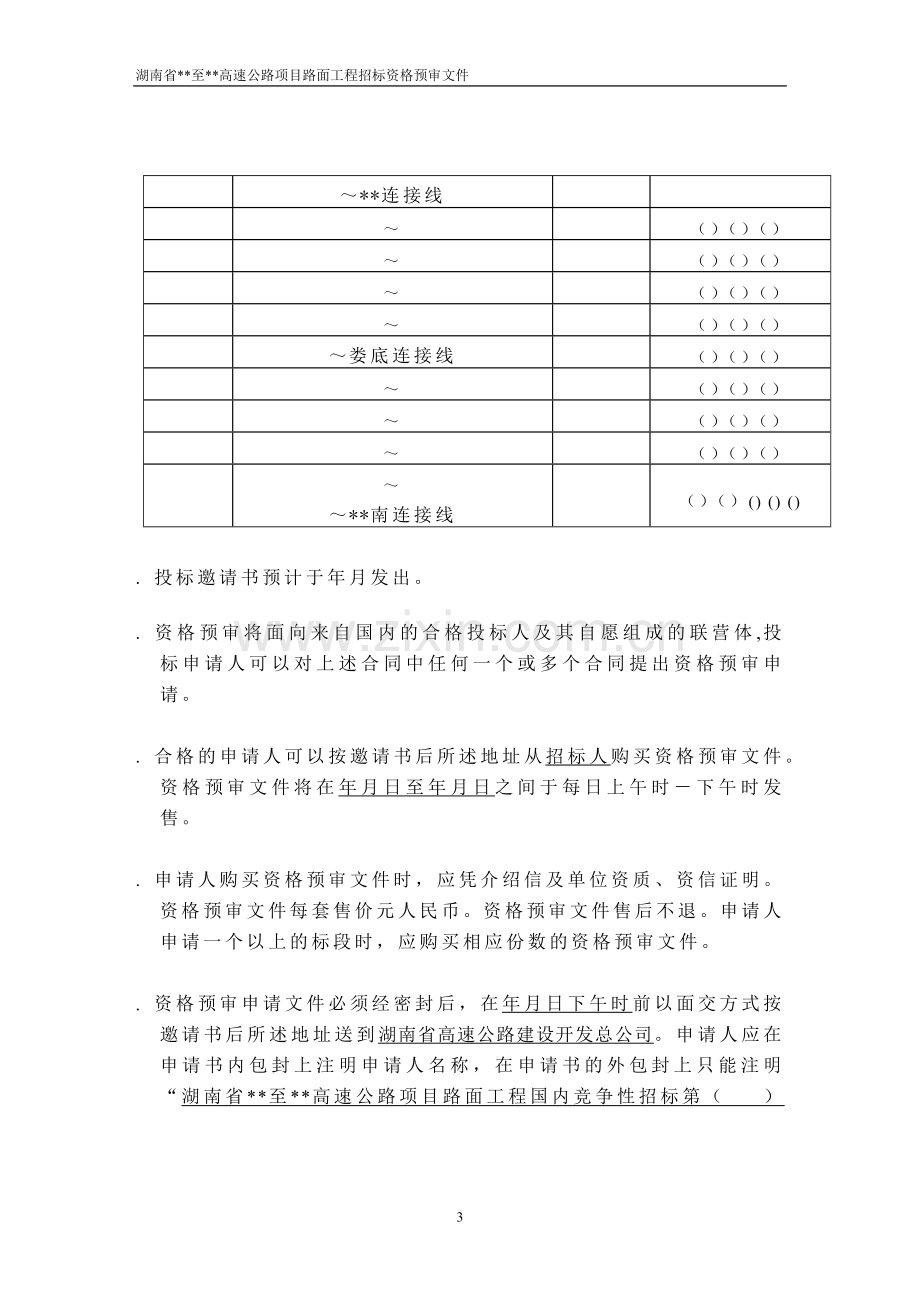 湖南省某高速公路路面工程施工招标资格预审文件(DOC36页).doc_第3页