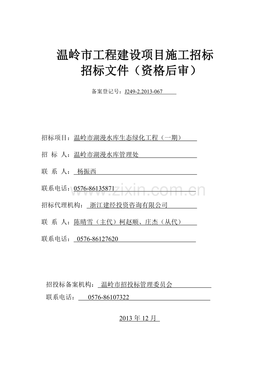 湖漫绿化园林工程招投标文件.docx_第1页