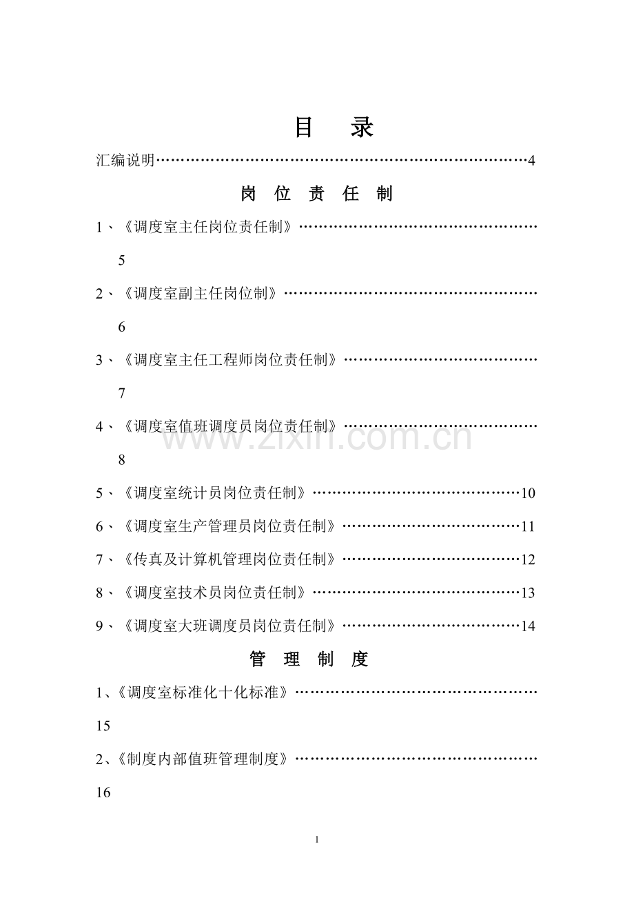 煤矿调度室管理制度汇.docx_第1页