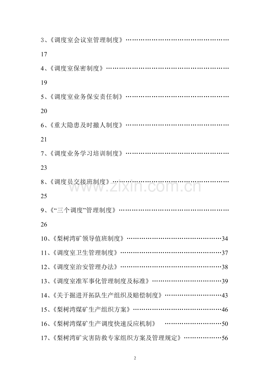 煤矿调度室管理制度汇.docx_第2页