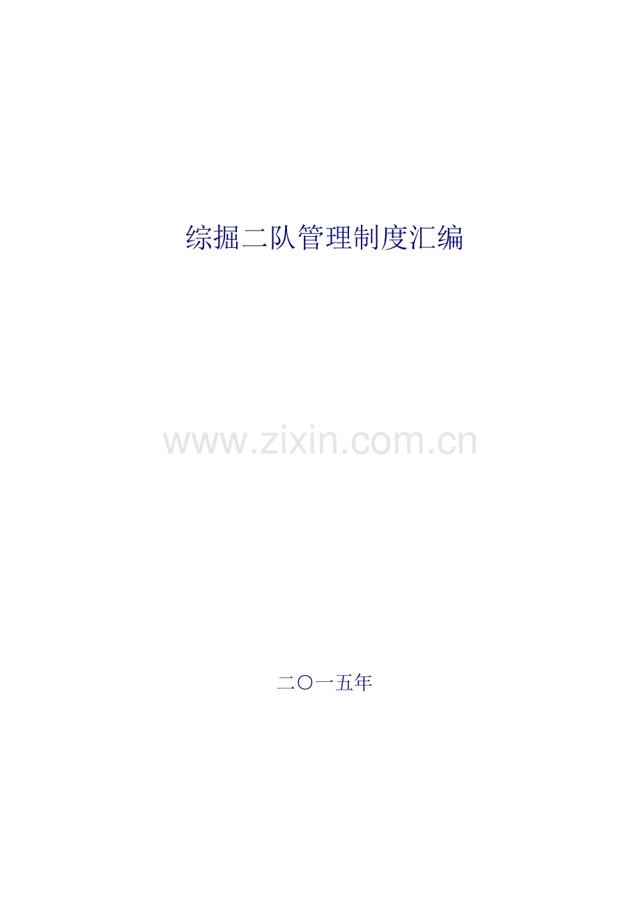 煤矿掘进队组管理制度汇编.docx_第1页