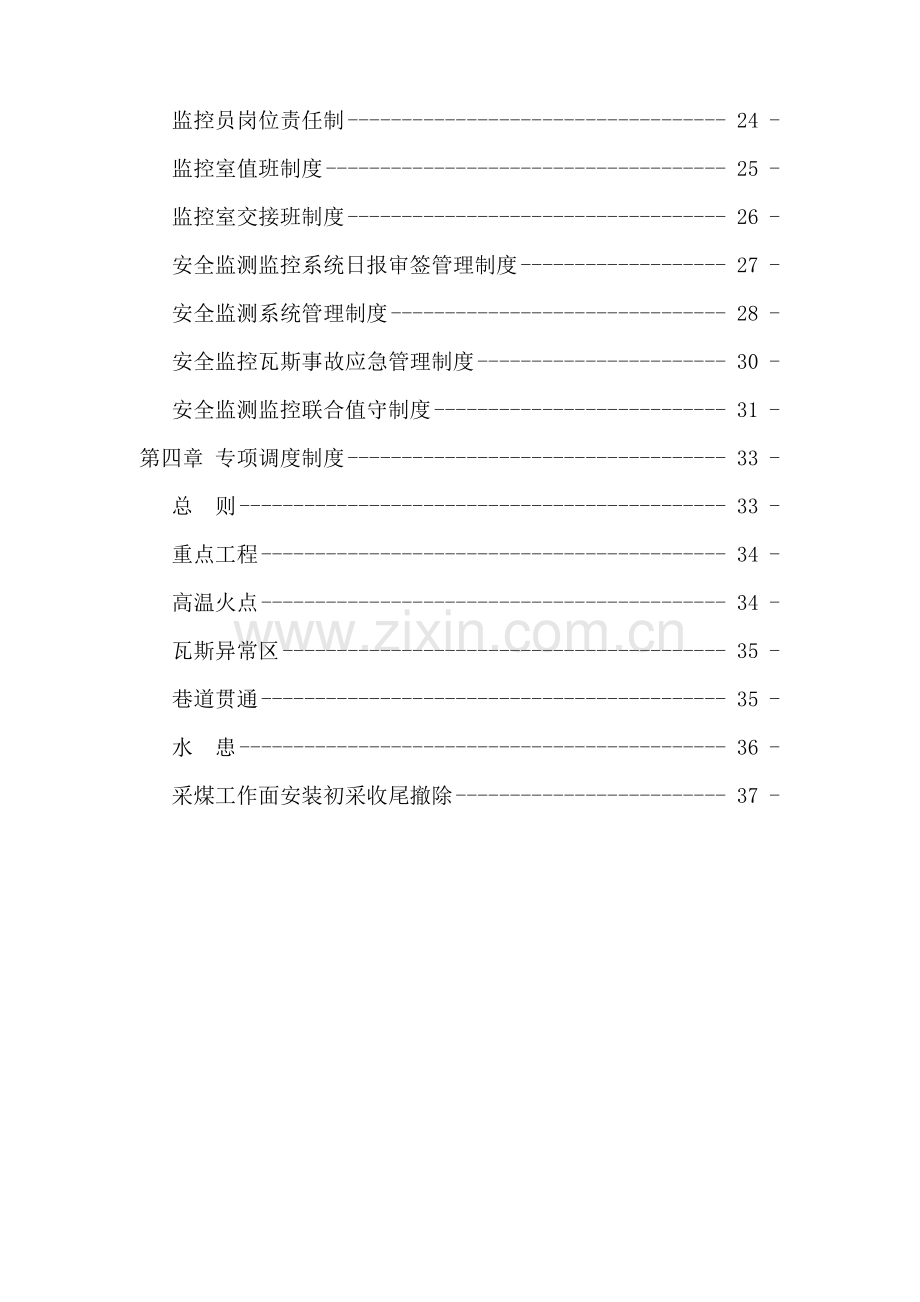 煤矿调度管理制度汇编.docx_第2页