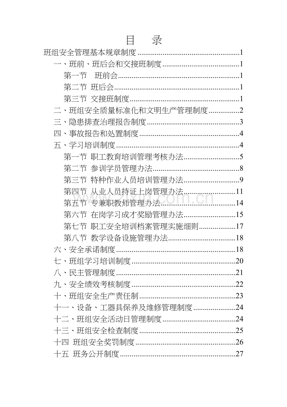 煤矿班组安全管理基本规章制度.docx_第1页