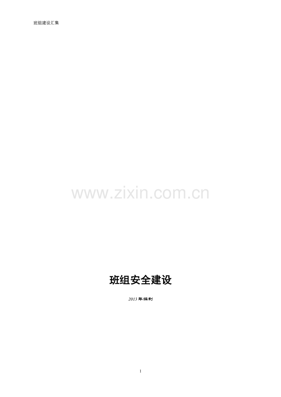 煤矿班组管理制度汇总.docx_第1页