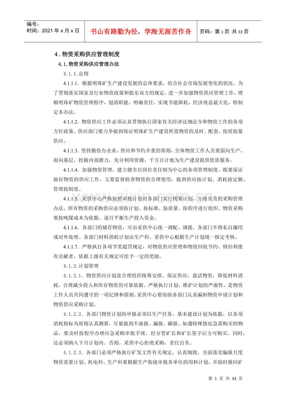 煤矿供应科管理制度.docx_第1页