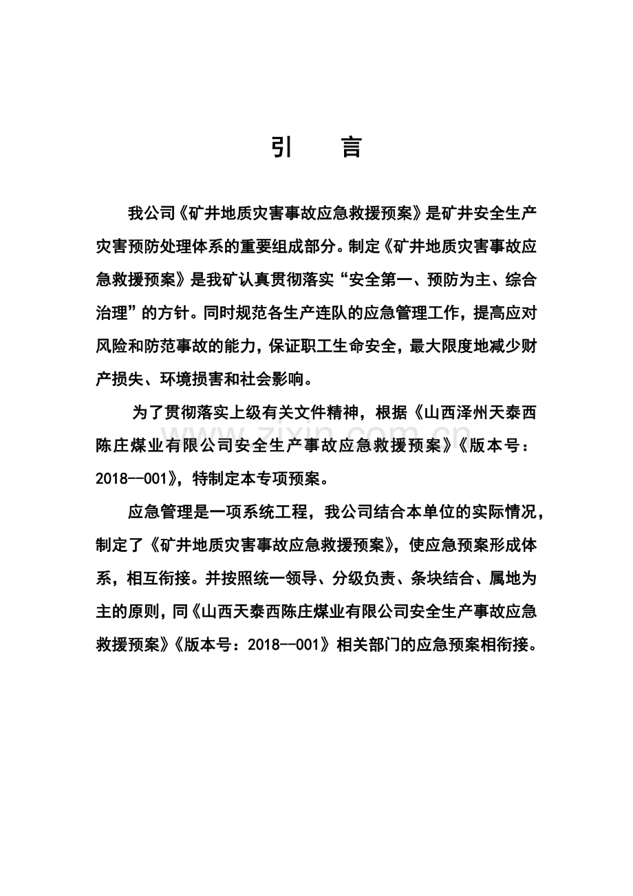 煤矿地质灾害应急救援预案（DOC42页）.docx_第3页