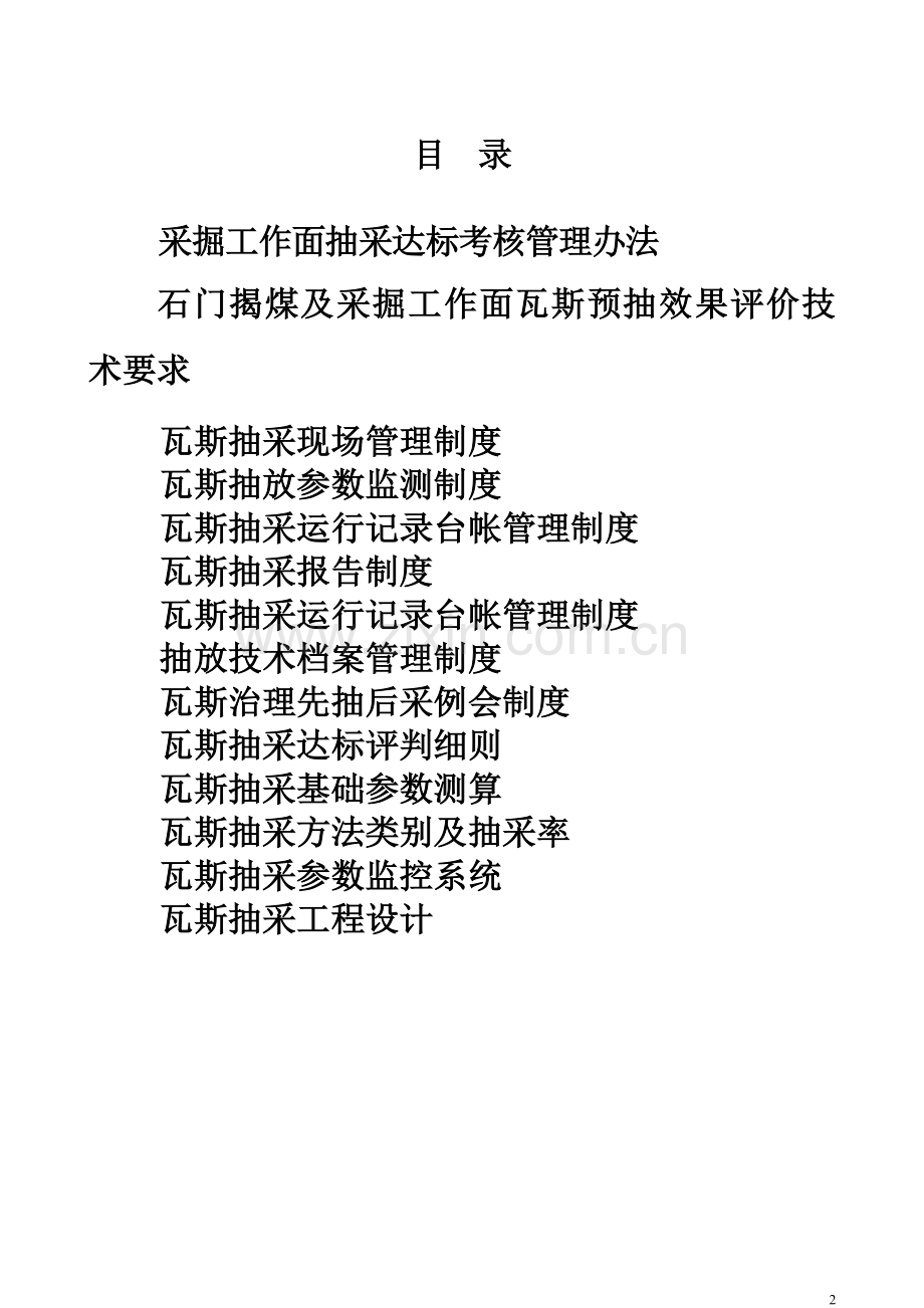 煤矿瓦斯抽采达标及管理制度汇编.docx_第2页