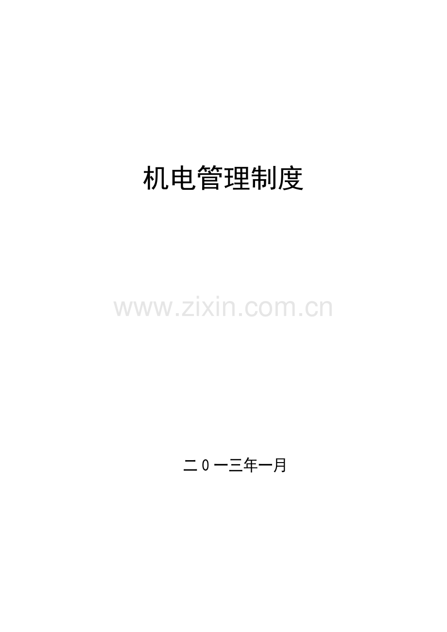 煤矿施工单位机电设备管理制度汇编.docx_第1页