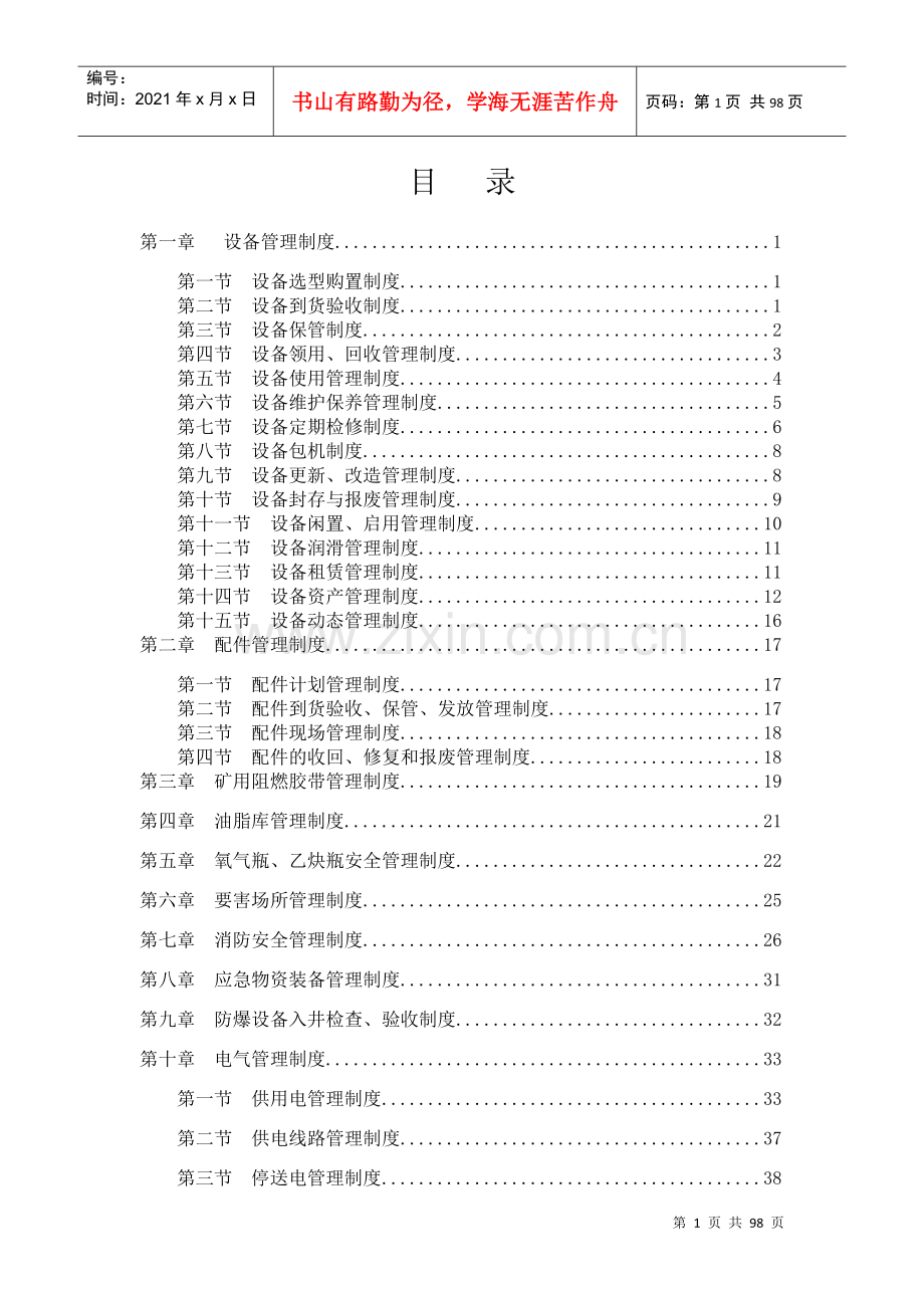 煤矿施工单位机电设备管理制度汇编.docx_第2页