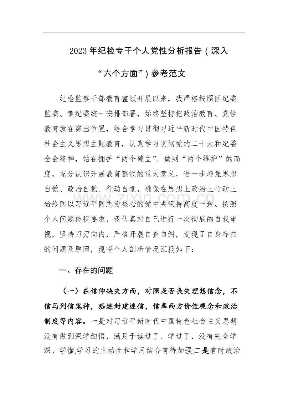 2023年纪检专干个人党性分析报告（深入“六个方面”）参考范文.docx_第1页