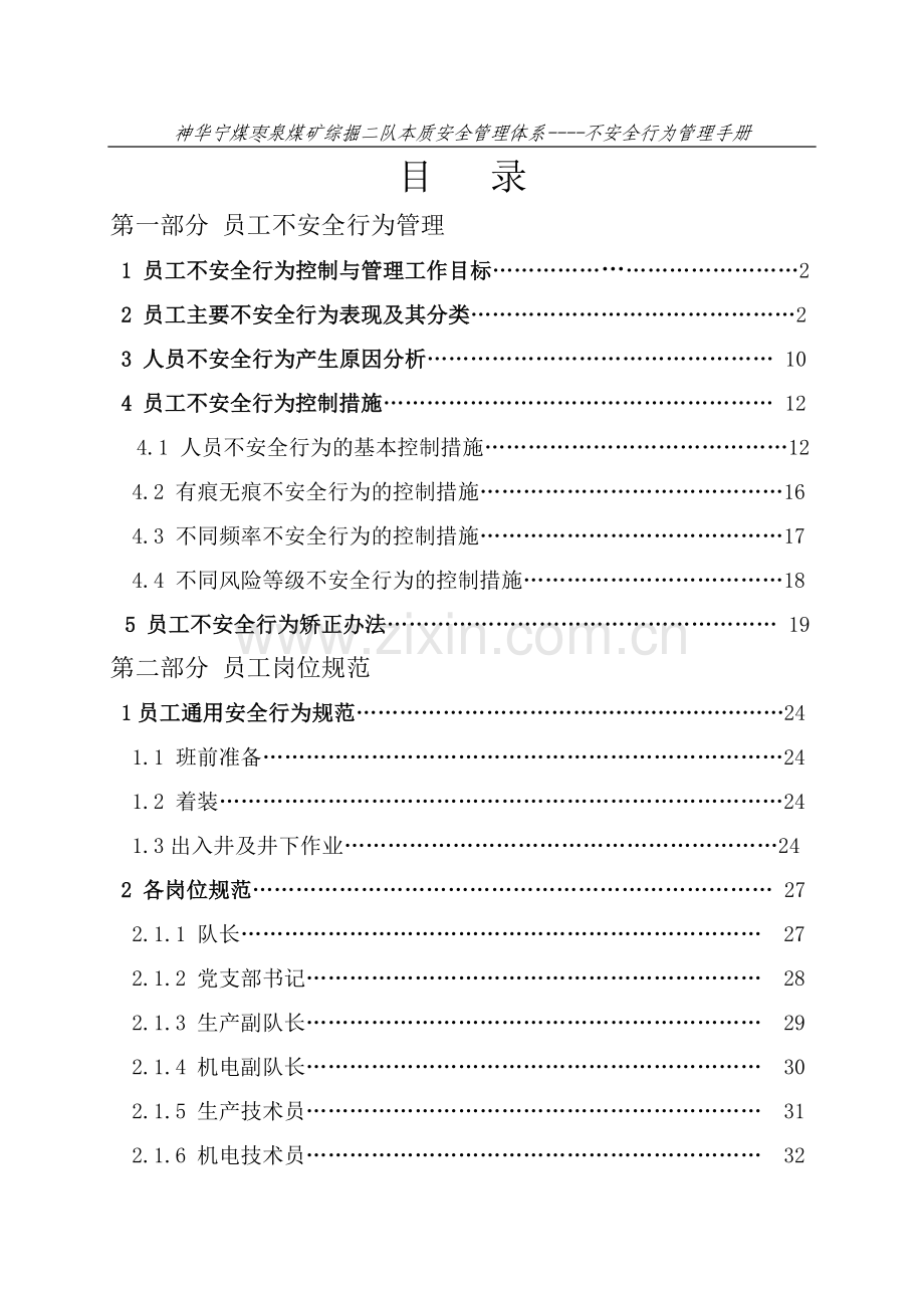 煤矿不安全行为管理手册.docx_第1页